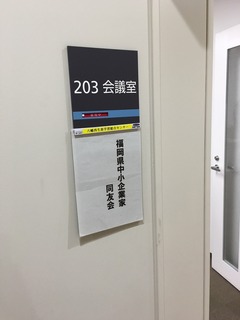 福岡県中小企業家同友会の「あすなろ塾」に参加してきました